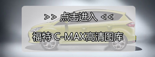 新款福特C-MAX亮相 将推向美国市场