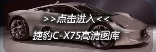 捷豹C-X75登陆巴黎车展 纯电动概念超级跑车