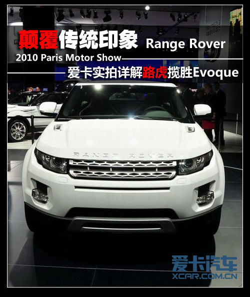 明年国内上市! 实拍详解路虎揽胜Evoque