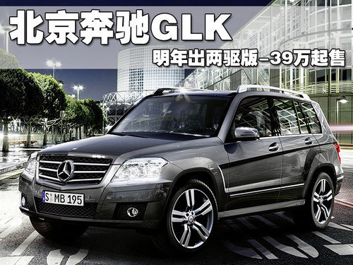 北京奔驰GLK明年出两驱版 售价39万元起