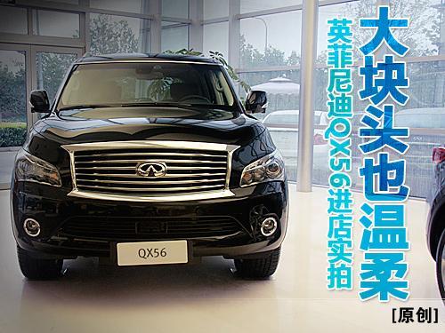 大块头也温柔：英菲尼迪QX56多图详细解析