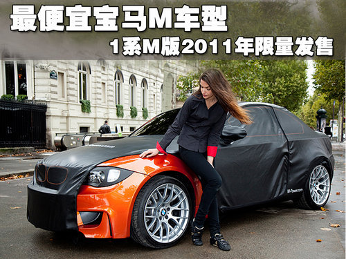 最便宜宝马M车型 1系M版2011年限量发售