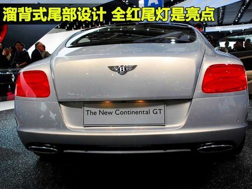 宾利全新欧陆GT 预计年底引入国内(2)