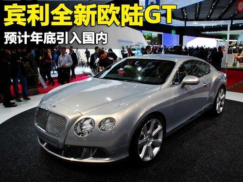 宾利全新欧陆GT 预计年底引入国内