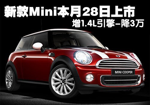 新款Mini本月28日上市 增1.4L动力降3万