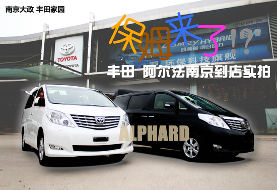 保姆来了 丰田Alphard（阿尔法）到店实拍