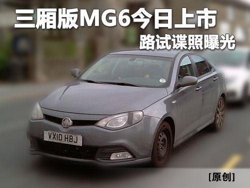 三厢版MG6 18日上海正式上市 路试谍照最后曝光