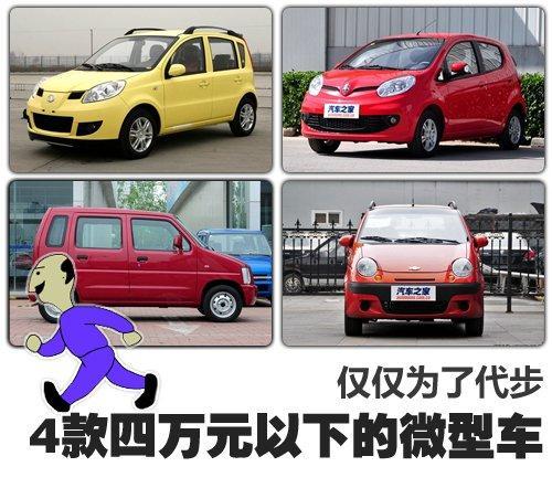 实惠代步车 4款四万元以下微型车推荐（图）