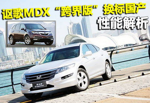 讴歌MDX