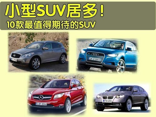 最值得期待豪华SUV！ 8款将上市SUV盘点