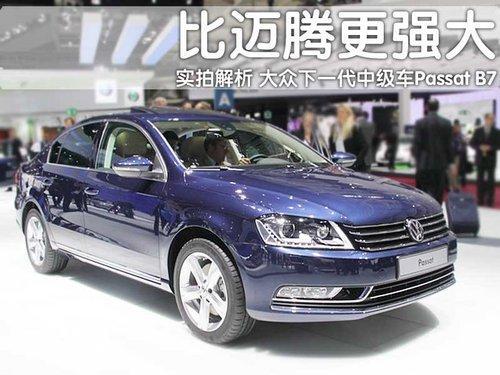 直接替代迈腾 静态评测下一代Passat(图)