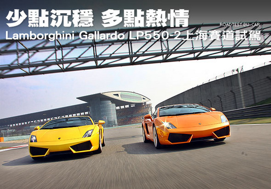 少点沉稳多点激情 Gallardo LP550-2上海赛道试驾