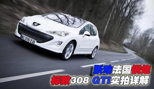 法国小钢炮 图解标致新308 GTI