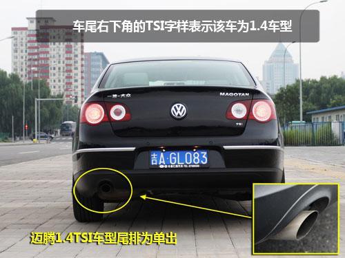 测试一汽-大众迈腾1.4TSI+DSG “小”惊喜(2)