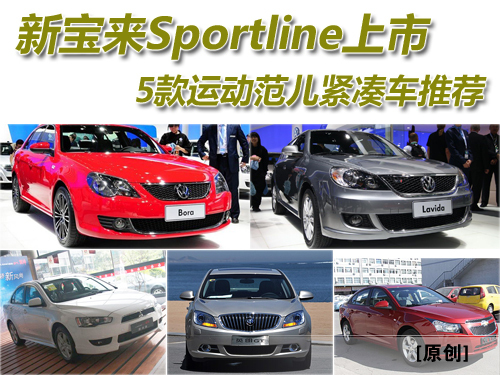 宝来Sportline上市 5款运动紧凑车型购买建议