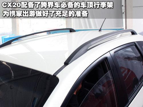 实用跨界小两厢 长安CX-20实拍解析(2)