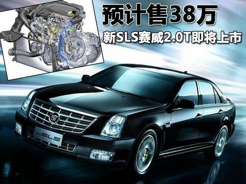 凯迪拉克2.0T赛威即将上市 预计售价38万