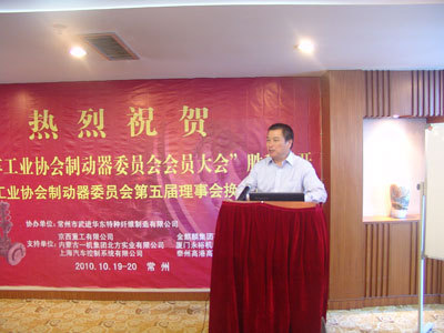 中国汽车工业协会制动器委员会第五届理事会换届选举大会胜利召开