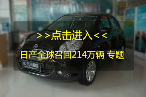 日产全球召回214万辆汽车中国涉及19.4万辆