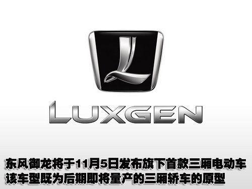 东风裕隆将推首款三厢车型 11月5日正式发布