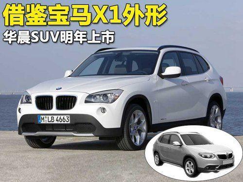 华晨自主SUV明年十月上市 新车尺寸与宝马X1相仿