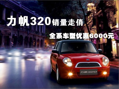 力帆320销量走俏 全系车型优惠6000元