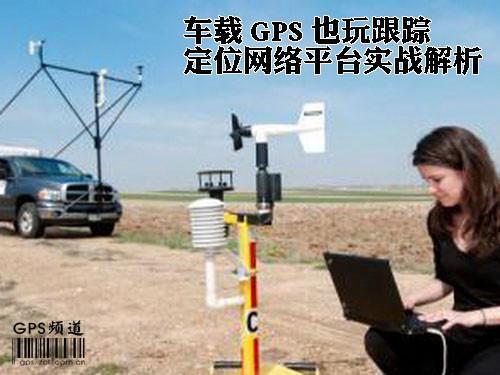 车载GPS也玩跟踪 定位网络平台实战解析(组图)