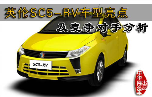 英伦SC5-RV亮点分析 及竞争对手分析(1)