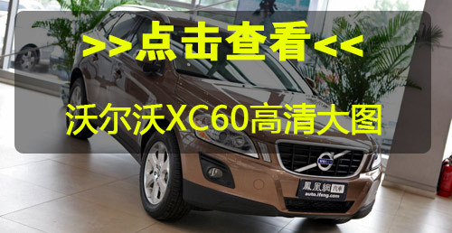 沃尔沃召回XC60及国产S80L轿车 安全气囊存故障