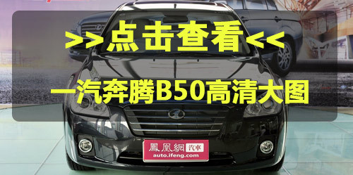 奔腾B50/B70将增配 大众1.4T/1.8T引擎