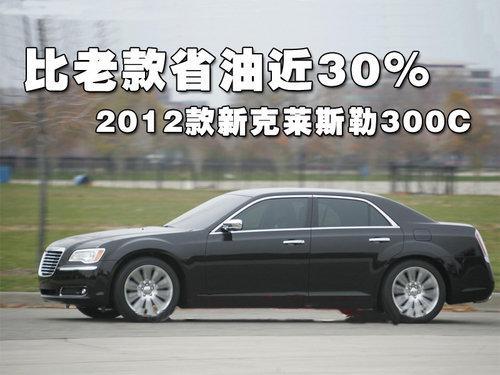 比老款省油近30% 2012款克莱斯勒300C（图）