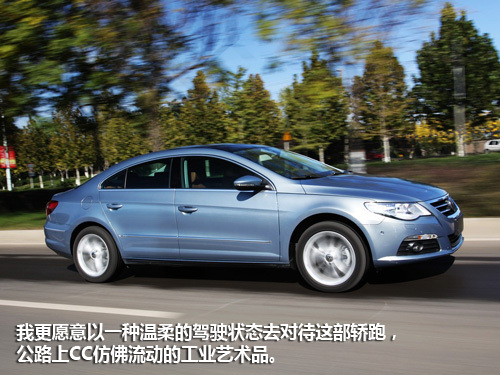 全面测试一汽-大众CC 2.0TSI 工业艺术品(6)