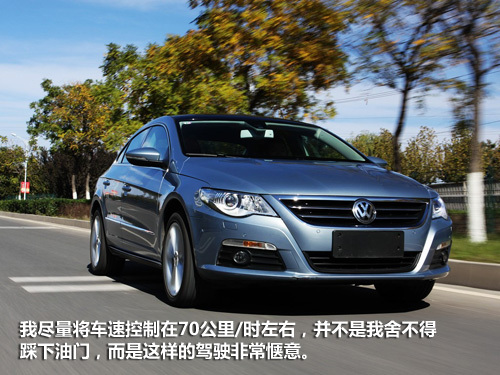 全面测试一汽-大众CC 2.0TSI 工业艺术品(7)