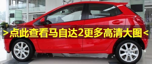 马自达2炫动款正式上市 售价8.08-10.58万元