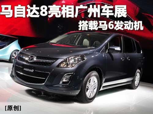 马自达8将于12月9日上市并亮相广州车展 预售25万 
