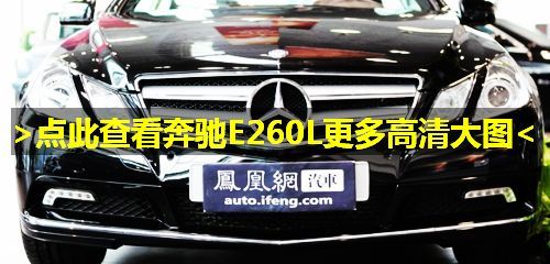 北京奔驰E260L CGI时尚型正式上市 售价56万元 