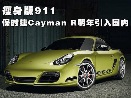 瘦身版911 保时捷Cayman R明年引入国内