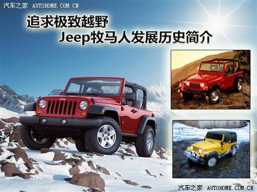 追求极致越野 Jeep牧马人简史（图）