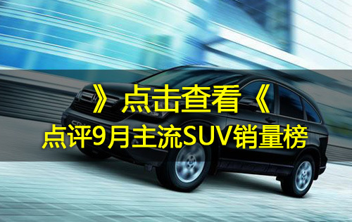 10月主流SUV销量点评 CR-V成绩稳定/哈弗登冠