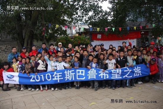 2010年斯巴鲁希望之旅云南捐建希望小学(2)