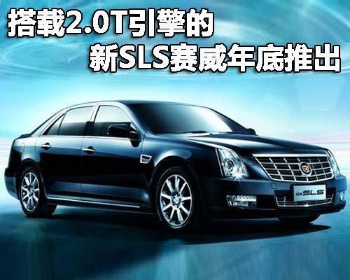 赛威2.0T将于12月2日上市 确定亮相广州车展(2)