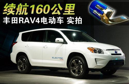 续航160公里 丰田RAV4纯电动版实拍解析