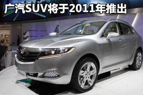 涵盖SUV、混合动力、轿跑 广汽自主新车规划(2)