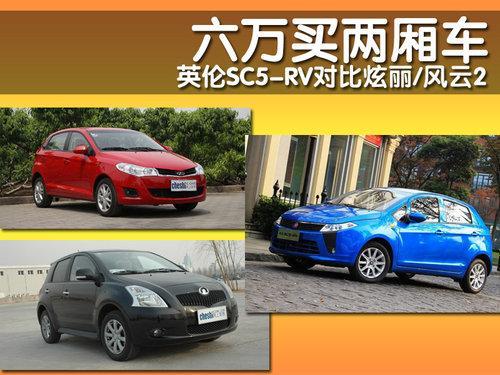 六万买两厢车 英伦SC5-RV对比炫丽、风云2