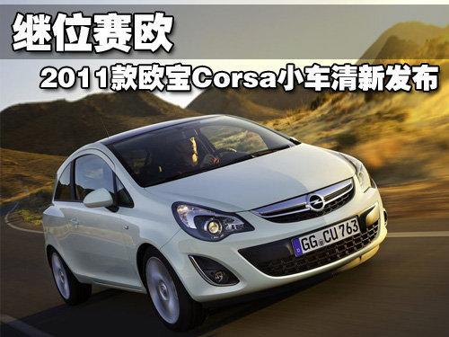 继位赛欧 2011款欧宝Corsa小车发布