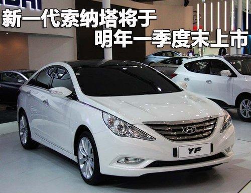 北京现代明年将推5款新车 新索纳塔/伊兰特领衔