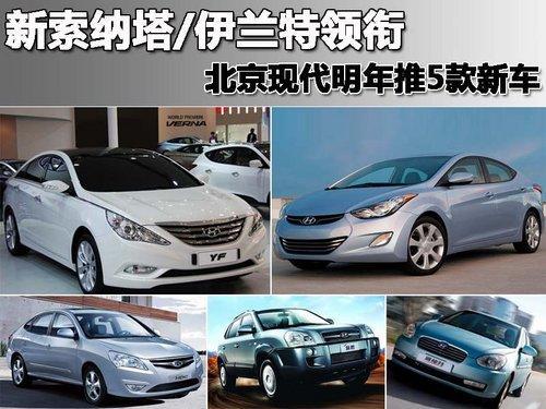 北京现代明年将推5款新车 新索纳塔/伊兰特领衔