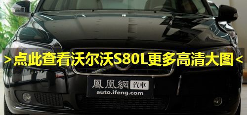 2011款沃尔沃S80L 12月1日上市 新增2.0T车型