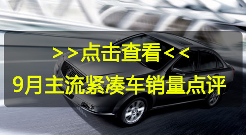 10月主流紧凑车销量点评 日系品牌全线下滑