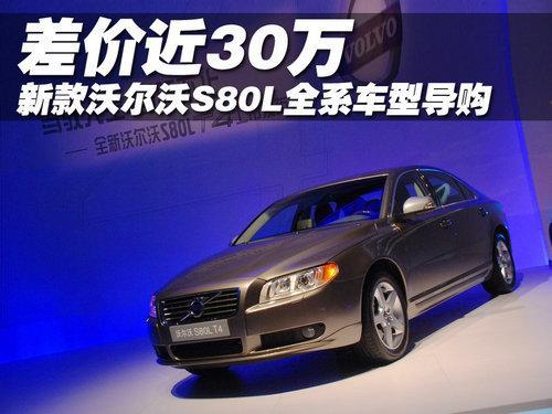 差价近30万 新款沃尔沃S80L全系车型导购